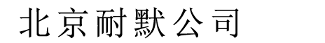 北京耐默公司